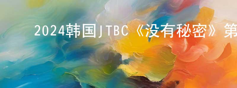 ﻿曹仁超的动漫综艺大全,﻿2024韩国JTBC《没有秘密》第12集[韩语中字]迅雷下载_电影天堂